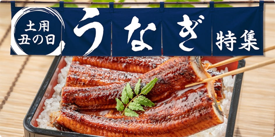 土用丑の日 うなぎ特集