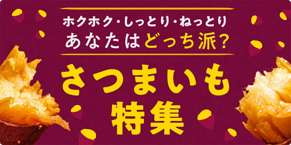 ホクホク しっとり ねっとり あなたはどっち派？さつまいも特集