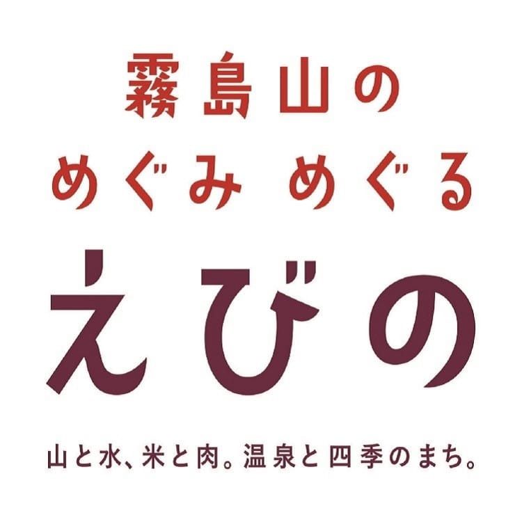 宮崎県えびの市