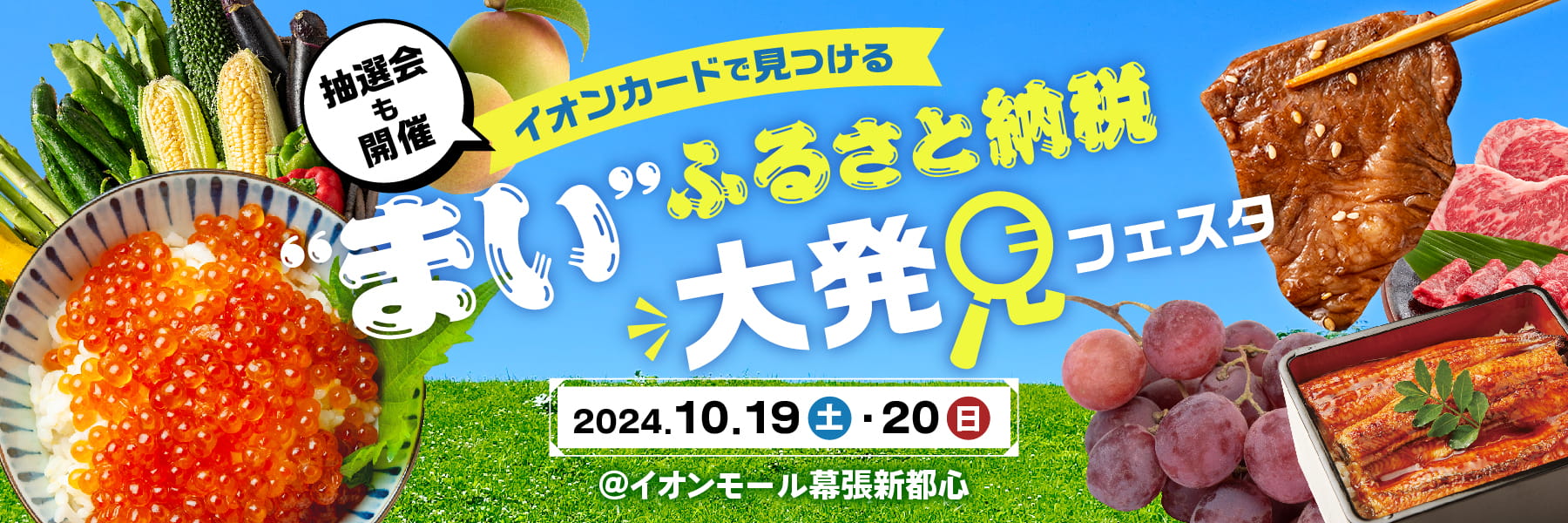 イオンカードで見つける "まい"ふるさと納税 大発見フェスタ 2024.10.19（土）・（20日）＠イオンモール幕張新都心 抽選会も開催