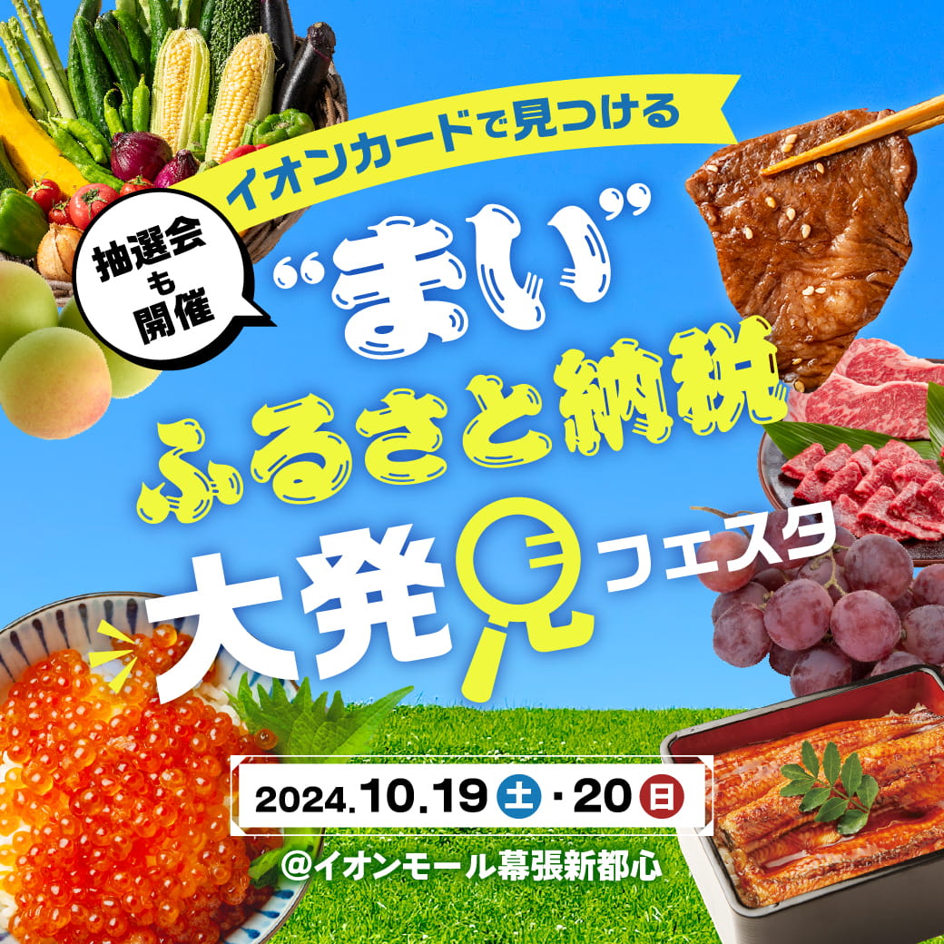 イオンカードで見つける "まい"ふるさと納税 大発見フェスタ 2024.10.19（土）・（20日）＠イオンモール幕張新都心 抽選会も開催