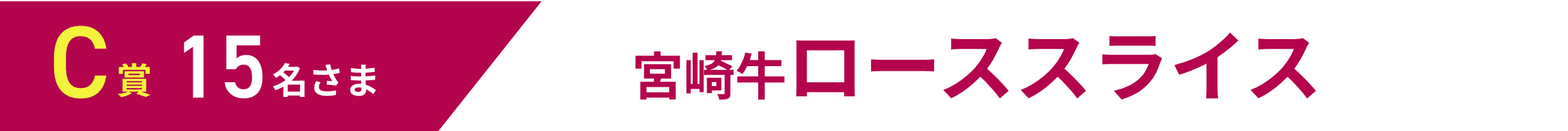 C賞 15名さま 宮崎牛ローススライス