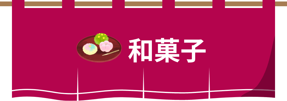 和菓子