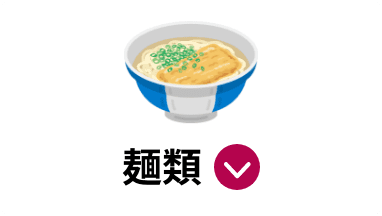 麺類