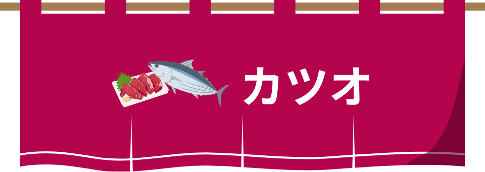 カツオ