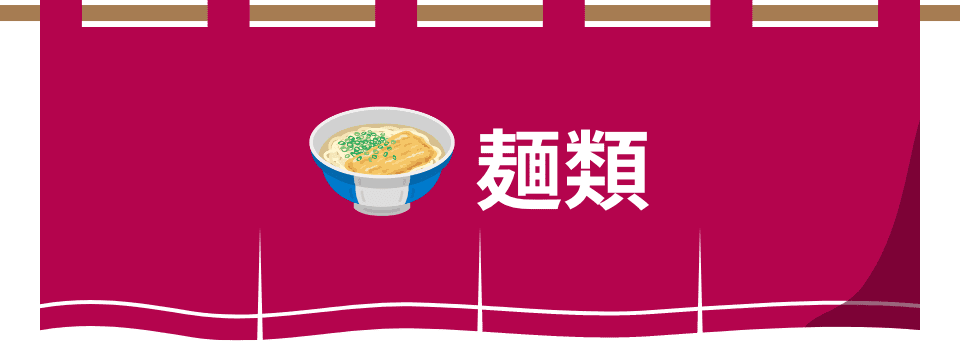 麺類