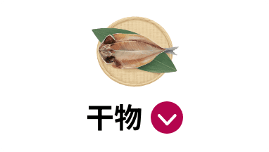 干物