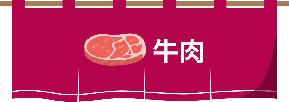 牛肉