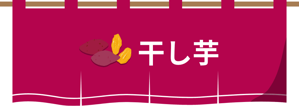 干し芋