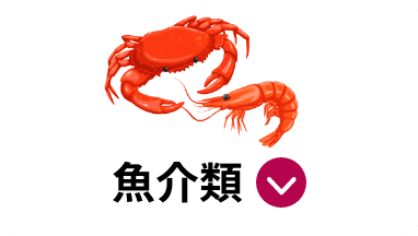 魚介類