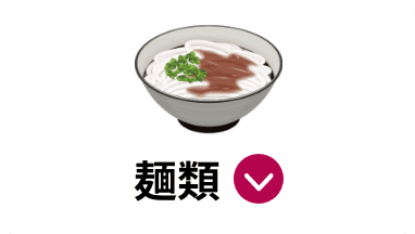 麺類