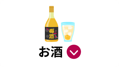 お酒