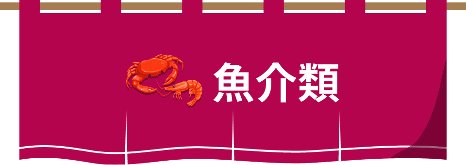 魚介類