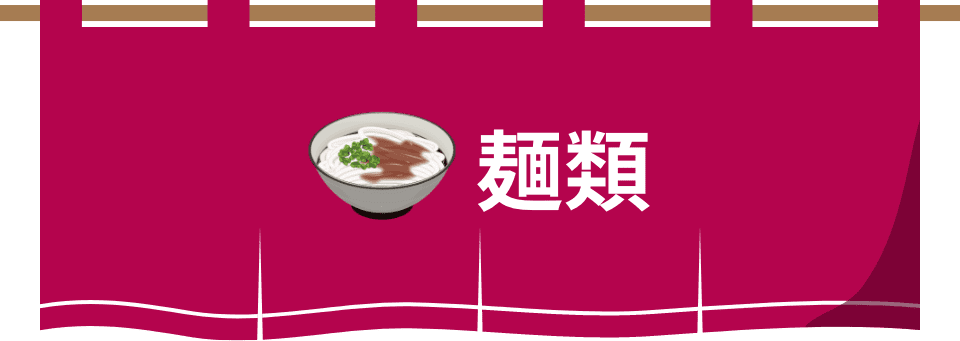 麺類