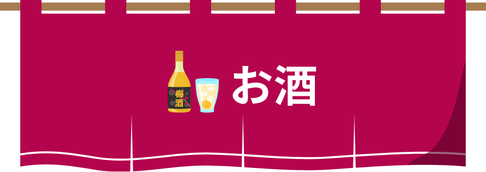 お酒