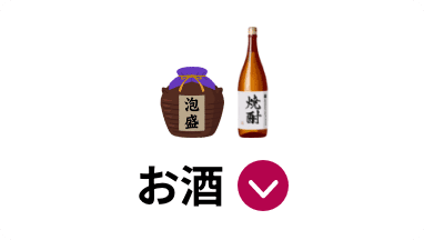 お酒