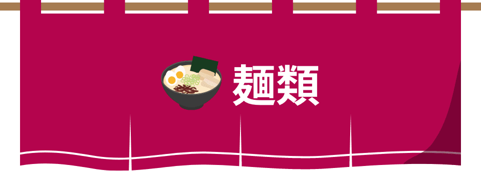 麺類