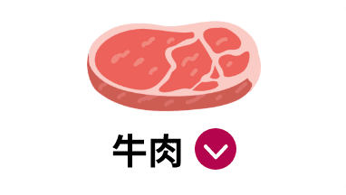 牛肉