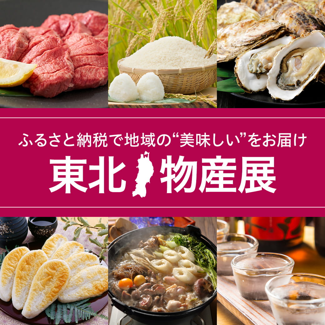 ふるさと納税で地域の“美味しい”をお届け 東北 物産展