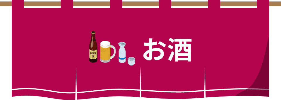 お酒