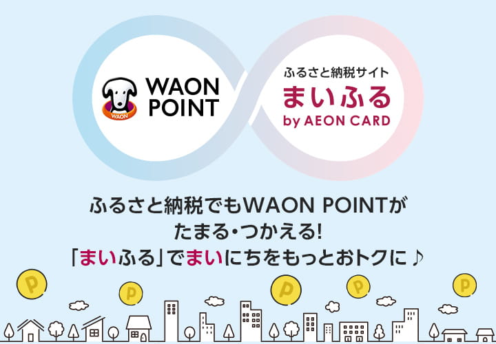 WAON POINT ふるさと納税サイト まいふる by AEON CARD ふるさと納税でもWAON POINTがたまる・つかえる！「まいふる」でまいにちをもっとおトクに♪