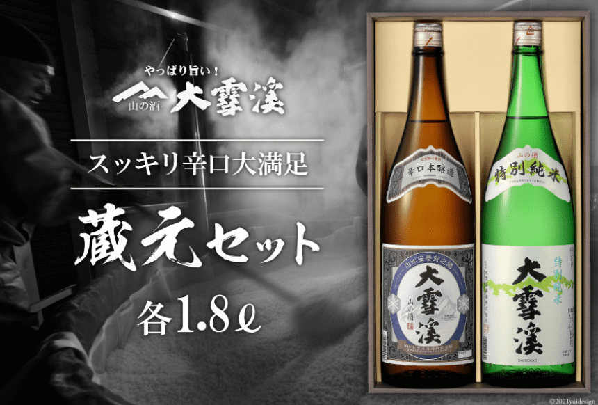 【天然雪解け伏流水使用！】日本酒 大雪渓 蔵元セット 1.8L x 2本