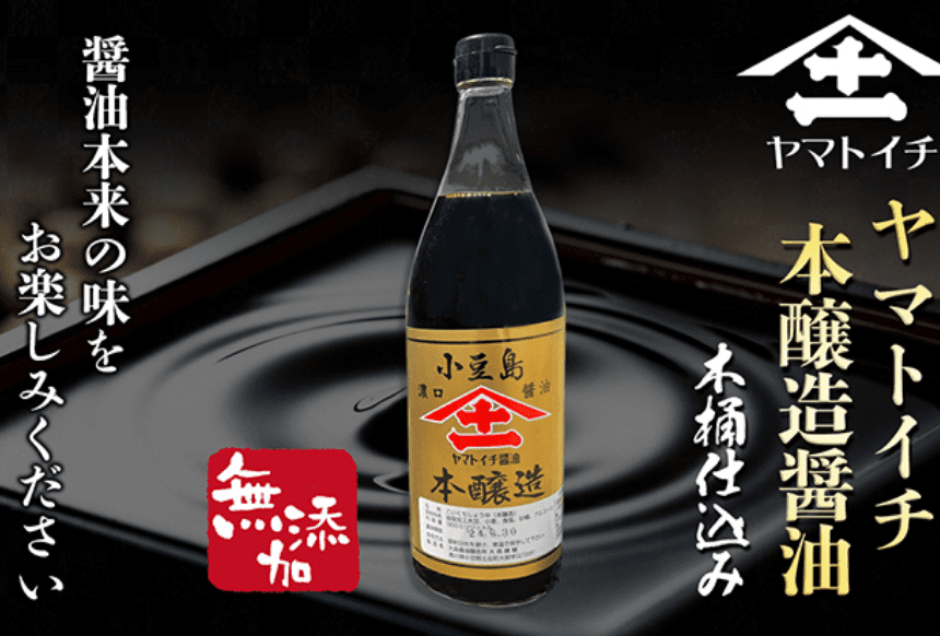 小豆島最古の醤油屋ヤマトイチ醤油の本醸造2本セット