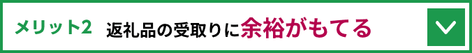 メリット2 返礼品の受取りに余裕がもてる