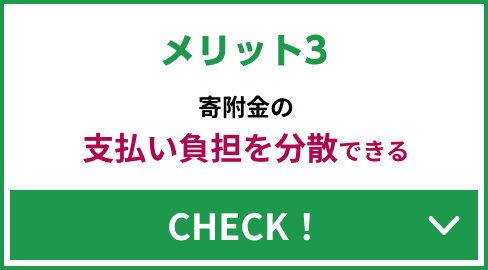 メリット3 寄附金の支払い負担を分散できる CHECK！