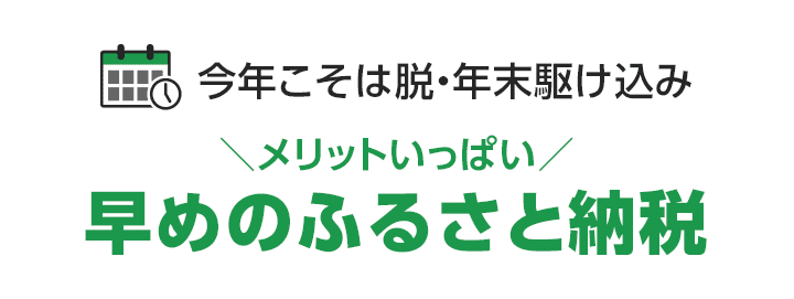 今年こそは脱・年末駆け込み メリットいっぱい 早めのふるさと納税