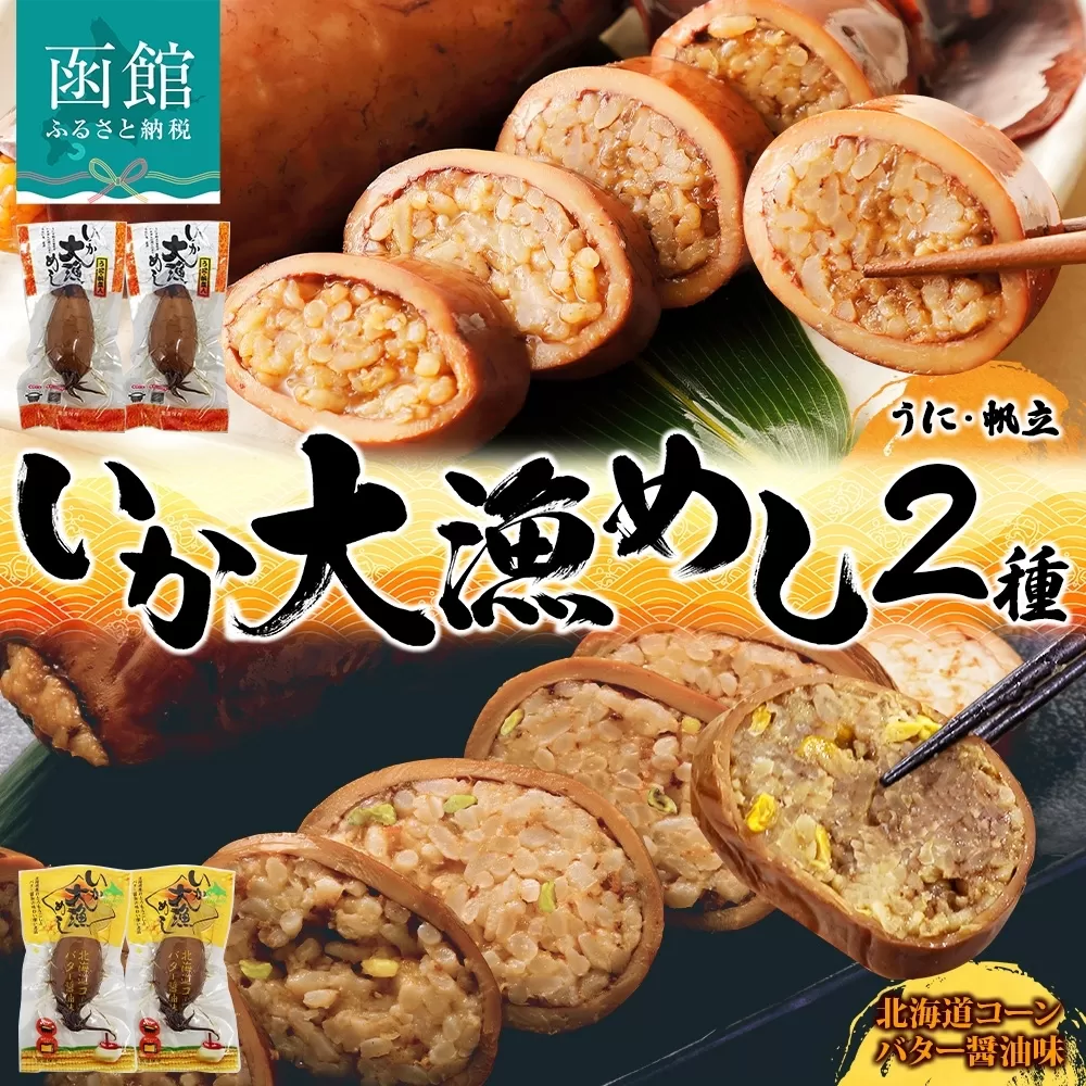 北海道 いか大漁めし 2種 食べ比べ 各2尾 うに ほたて 入り コーンバター醤油 いかめし 醤油 いか 北海道産 とうもろこし コーン バター 惣菜 魚介類 加工品 常温 成尚 送料無料 函館市_HD152-018