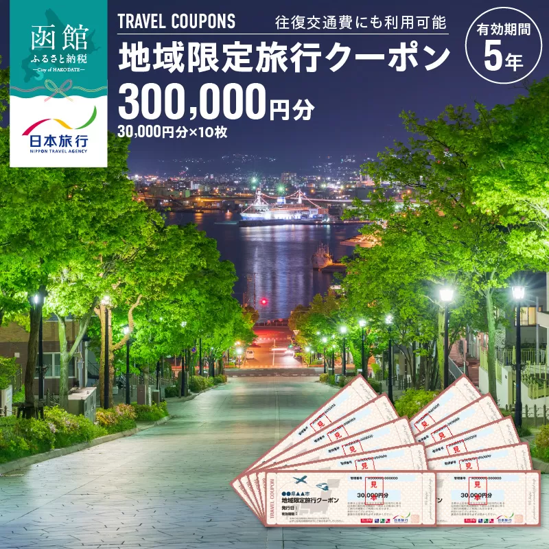 北海道函館市　日本旅行　地域限定旅行クーポン300,000円分_HD131-006