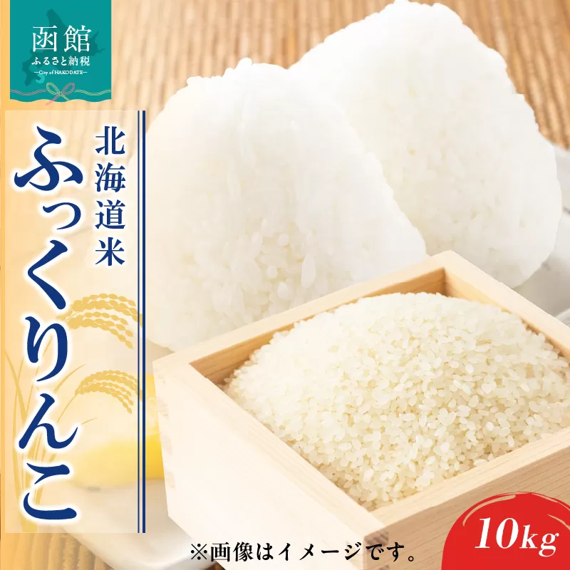 北海道米　ふっくりんこ　10kg_HD121-001