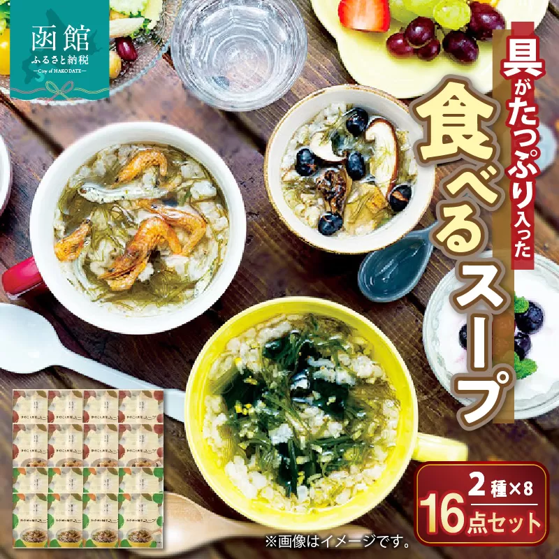 函館スープ　具がたっぷり入った食べる2種　16点セット_HD038-030
