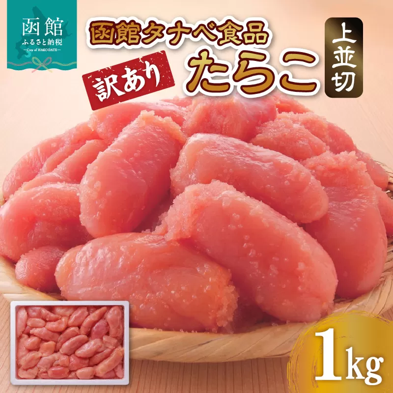 函館タナベ食品 訳あり たらこ 1kg 上並切_HD021-004