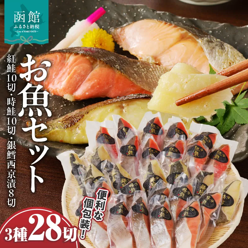 お魚セット（紅鮭真空10切・時鮭真空10切・銀鱈西京漬真空8切）計28切_HD060-010