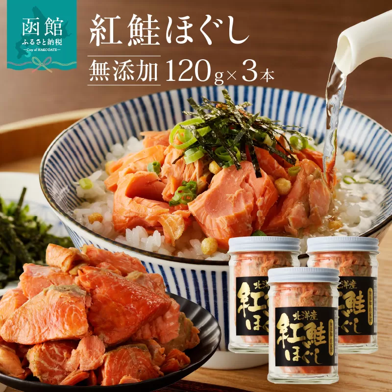 函館朝市　弥生水産　無添加・自家製　紅鮭ほぐし　１２０ｇ×３本_HD032-001