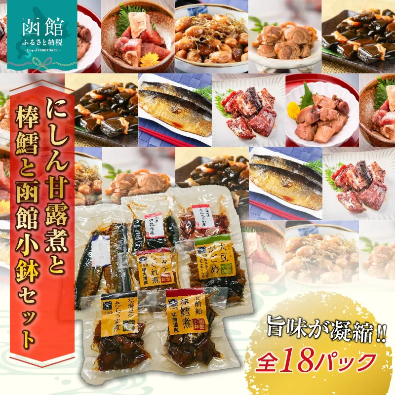 にしん甘露煮と棒鱈と函館小鉢セット_HD057-001