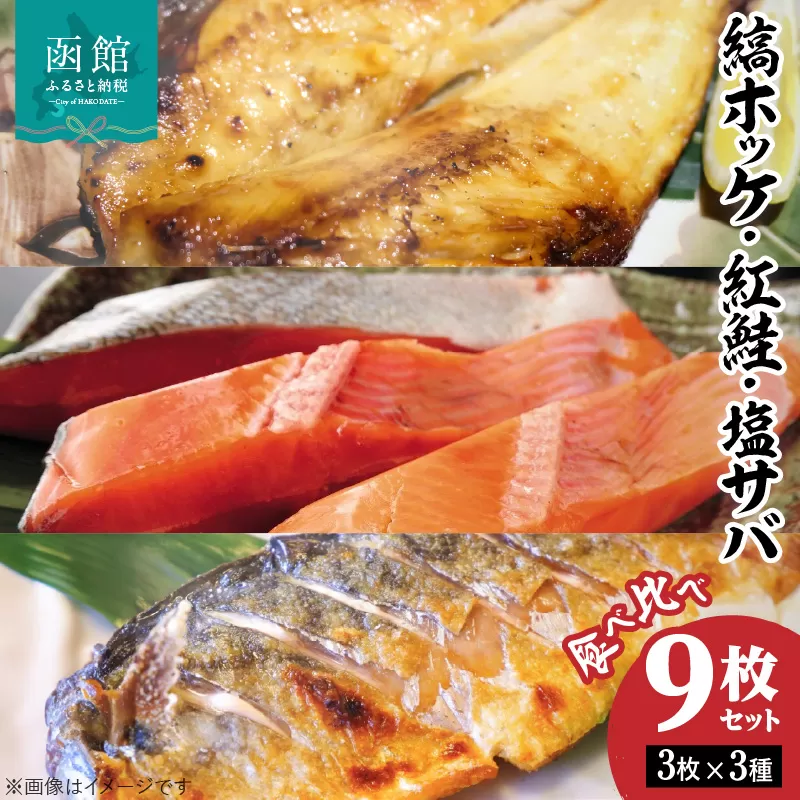 縞ホッケ・紅鮭・塩サバ食べ比べセット_HD069-015