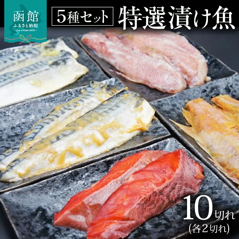 函館朝市　弥生水産　５種の特選漬け魚セット（１０切れ）_HD032-047