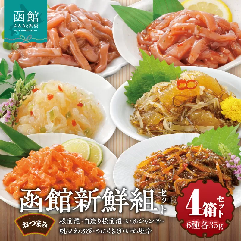 竹田食品 函館新鮮組（35g×6）×4箱セット_HD025-014