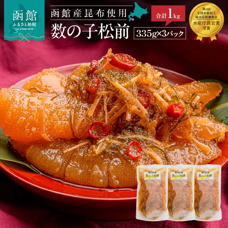 竹田食品　数の子松前　１ｋｇ（３３５ｇ×３個セット）_HD025-013