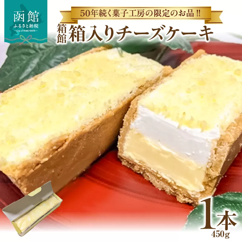 箱館　箱入りチーズケーキ_HD017-006