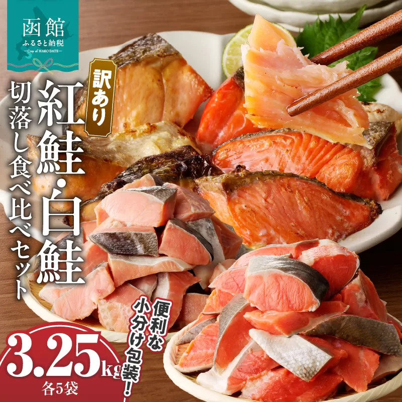 訳あり紅鮭切落し300g・訳あり鮭切落し350g食べ比べセット各5袋（計3.25kg）_HD060-008