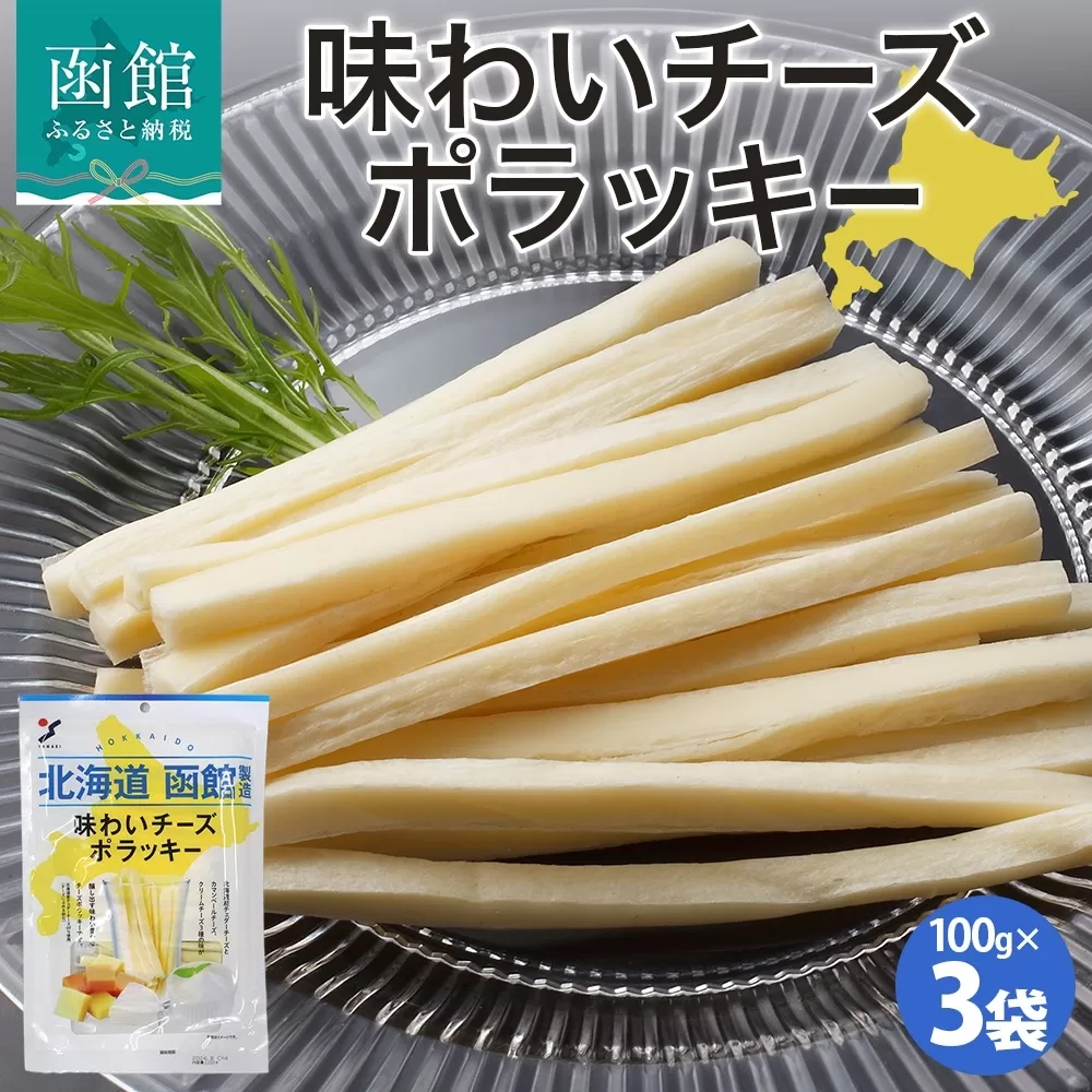 北海道 味わいチーズポラッキー 100g 3袋 おつまみ チーズ サンド 魚肉 シート 北海道産 チェダーチーズ カマンベール クリームチーズ おやつ 加工品 お取り寄せ 山栄食品工業 送料無料 函館_HD152-012