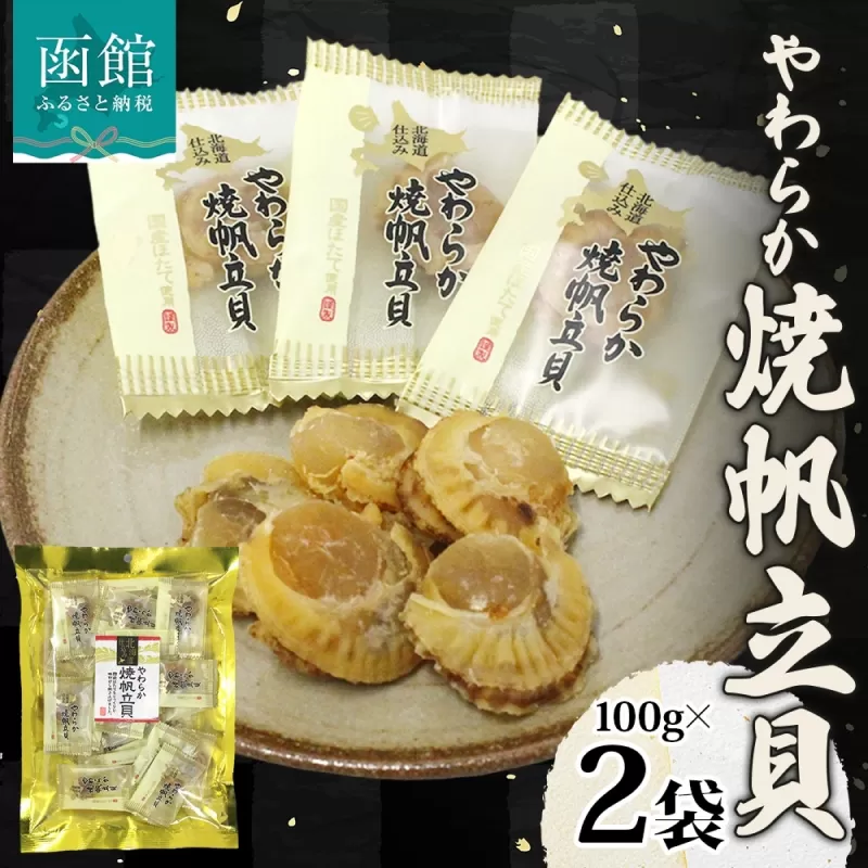 北海道 やわらか焼帆立貝 100g 2袋 おつまみ 北海道産 帆立 ほたて ホタテ 醤油 しょうゆ 焼き やわらか 食感 個包装 国産 おやつ つまみ 加工品 お取り寄せ 山栄食品工業 送料無料 函館_HD152-007