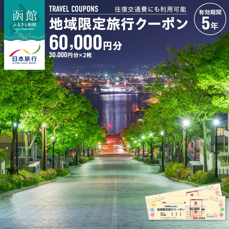 北海道函館市　日本旅行　地域限定旅行クーポン60,000円分_HD131-003