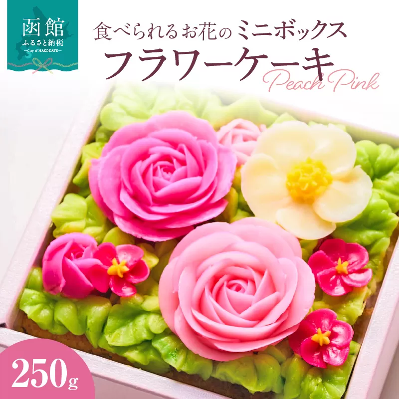 食べられるお花の"ミニ"ボックスケーキ（Peach Pink）_HD123-002