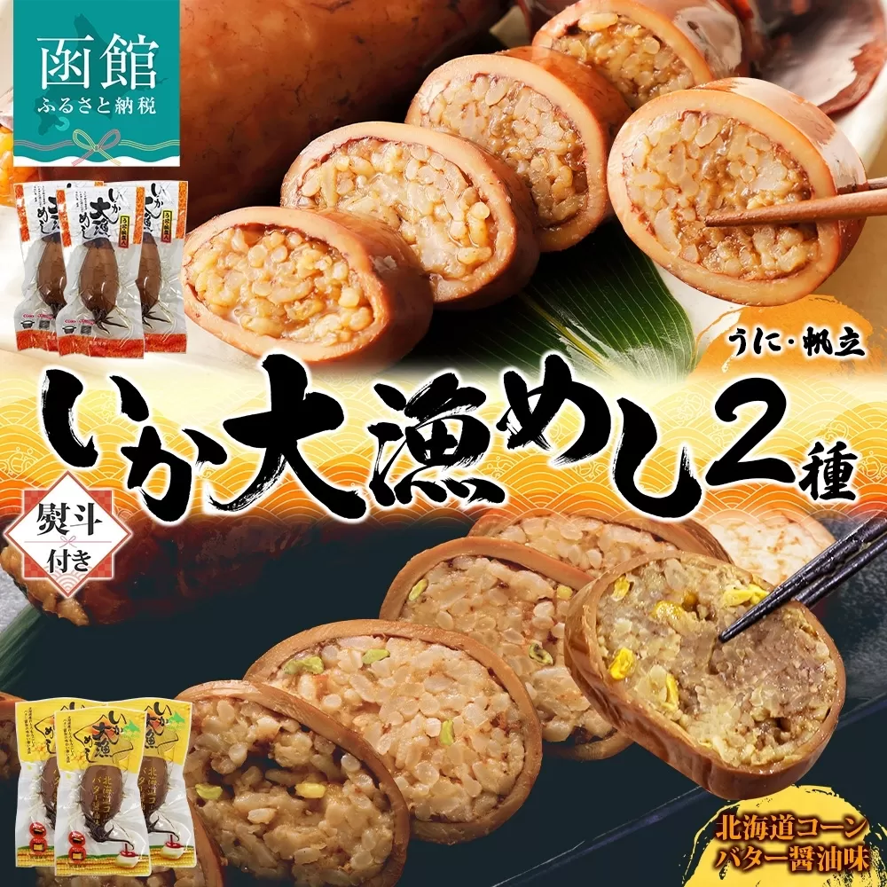 無地熨斗 北海道 いか大漁めし 2種 食べ比べ 各3尾 うに ほたて コーンバター醤油 いかめし 北海道産 とうもろこし コーン バター 惣菜 魚介 加工品 のし 熨斗 名入れ不可 送料無料 函館_HD152-021