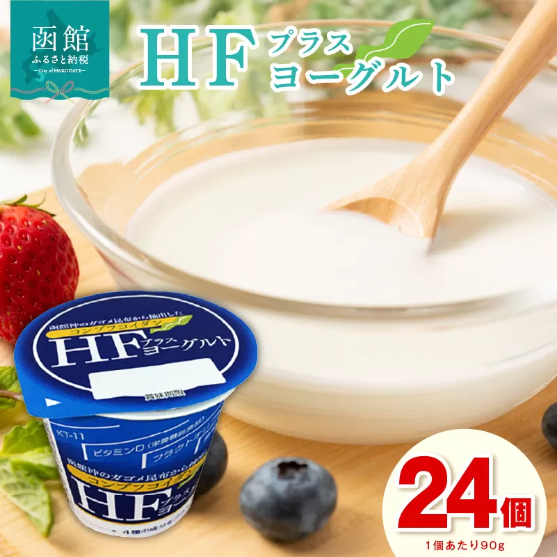 HFプラスヨーグルト 24個セット 北海道 函館 免疫力アップ がごめ昆布 フコイダン ギリシャ風_HD147-001